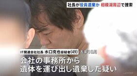 IT関連会社社長の男（49）逮捕の死体遺棄事件 「相模湖」周辺での遺体捜索を開始　レンタカーで遺体運んだか　警視庁|TBS NEWS DIG