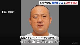 潜伏先の奄美大島のホテルは偽名で宿泊　スカウトグループ「ナチュラル」会長・小畑寛昭容疑者（40）を送検　警視庁　|TBS NEWS DIG