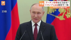 動き出した米ロ協議　ロシア・プーチン大統領は交渉の主導権握り要求のませる構え　ウクライナ侵攻から3年|TBS NEWS DIG