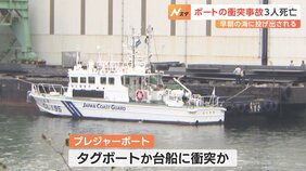 プレジャーボートが船と衝突し3人が死亡　当時、下松市では濃霧注意報が発表　山口県・笠戸湾|TBS NEWS DIG
