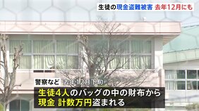 去年12月にも現金盗難被害が　卒業式最中に生徒の財布から大量盗難　移動教室の時間帯狙われたか　県立宇都宮白楊高校|TBS NEWS DIG