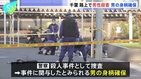 千葉・松戸市の路上で男性殺害 事件に関与したとみられる男の身柄確保 千葉県警|TBS NEWS DIG