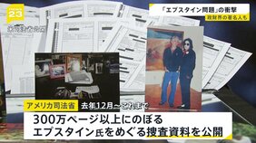 「エプスタイン問題」の衝撃　政財界からエンタメまで大物に人脈　広がる波紋　背景に何が？【news23】|TBS NEWS DIG