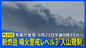 【LIVE】気象庁会見 新燃岳 噴火警戒レベル3「入山規制」に(2025年6月23日午後8時30分~)|TBS NEWS DIG