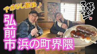 津軽富士を眺めながら不死身宣言? 念願の串だんごを堪能！町中華のラーメンで「ぬぐだまるな～」弘前市浜の町界隈でアポなし散歩【わっち‼旅々スミマセン】12月22日放送回見逃し配信　|　青森のニュース│ATV NEWS│青森テレビ