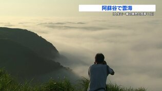 阿蘇谷で雲海「感動!〝人生で一番の景色と同率1位!?〟」 朝は20℃下回る　|　熊本のニュース｜RKK NEWS｜RKK熊本放送