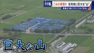 住民を悩ませる“巨大な山”はごみ?資源? 飛散・崩落・異臭…市内に約3万トン 業者は「油にリサイクルする原料」 愛知・豊橋市 | 名古屋・愛知・岐阜・三重のニュース【CBC news】 | CBC web