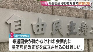 終盤国会で与野党にらみ合いの膠着状態続く　皇室典範改正案の会期内成立は「難しい」自民党幹部が見通し| TBS CROSS DIG with Bloomberg