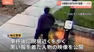「電気も消し机の下に隠れ…」アメリカ東部の名門私立・ブラウン大学で銃撃　2人死亡9人けが　地元警察容疑者の行方追う　ロードアイランド州| TBS CROSS DIG with Bloomberg
