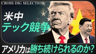 【アメリカは対中テック競争に勝ち続けられるのか？】“規制”が中国を強くした　ファーウェイ Mate60 の衝撃…「1000%の関税課す」  第2次トランプ政権の戦略は| TBS CROSS DIG with Bloomberg