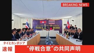 【速報】軍事衝突のタイとカンボジア “停戦合意”の共同声明　両国防相が会談| TBS CROSS DIG with Bloomberg