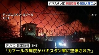 “病院への空爆で400人死亡” アフガニスタン・タリバン暫定政権が「パキスタン軍が空爆」とSNSに投稿　双方で激しい攻撃の応酬続く| TBS CROSS DIG with Bloomberg