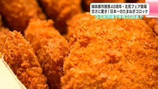 甘さに驚き！日本一のたまねぎコロッケ　姉妹都市提携40周年・オホーツク北見フェア開幕　ひろめ市場で20日まで　|　高知のニュース・天気｜KUTV NEWS | KUTVテレビ高知