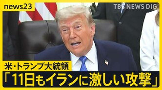 トランプ氏「11日もイランに激しい攻撃」と表明 イラン革命防衛隊の元司令官“戦闘拡大の可能性”単独インタビューで警告【news23】|TBS NEWS DIG