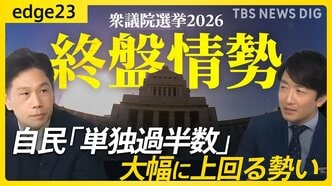 【衆議院選挙2026】終盤のJNN最新情勢を徹底解説！自民「単独過半数」大幅に上回る勢い 野党は大物議員も「追う」展開に【edge23】|TBS NEWS DIG