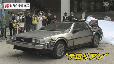 バック・トゥ・ザ・フューチャー」の“デロリアン”が登場 ながさきエコ