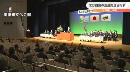 日本だけの問題ではなく世界的な問題のひとつ」“北方領土”返還実現を