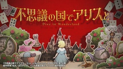 不思議の国のアリス」日本初の劇場アニメ化へ アニメーション