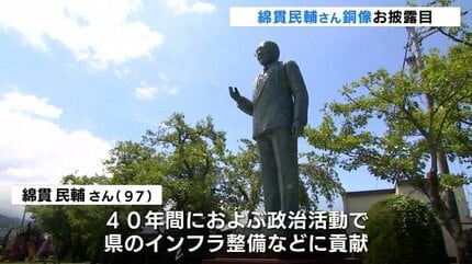 元衆議院議長・綿貫民輔さんの銅像が公園に 現在97歳の綿貫さん「心