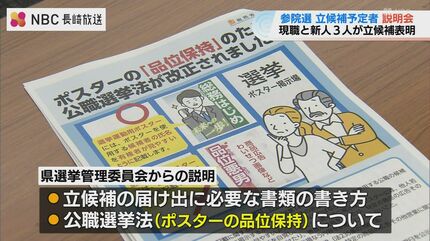 参院選立候補予定者説明会 長崎県選挙区に立候補予定の4人の陣営関係者