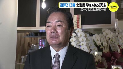 選手ら喪章付け試合へ カープ黄金期のエース 北別府学さん(65) 死去
