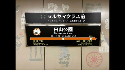札幌市営地下鉄の5駅に副駅名に「エクシオグループ前」「プロノ札幌