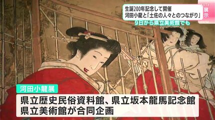 河田小龍美人画掛軸・坂本竜馬に影響与えた土佐幕末の画家 生誕200年記念 絵師・河田小龍と「土佐の人々とのつながり」 高知県立
