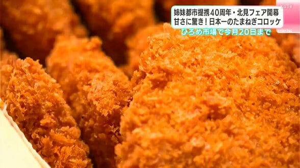甘さに驚き！日本一のたまねぎコロッケ　姉妹都市提携40周年・オホーツク北見フェア開幕　ひろめ市場で20日まで　|　高知のニュース・天気｜KUTV NEWS | KUTVテレビ高知