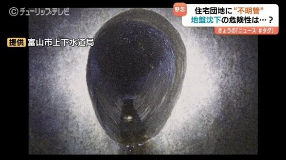  “県も、市も、誰も知らない下水道管” 10か所…40年以上放置の「不明管」に地盤沈下の懸念…住民から不安の声も　富山　|　富山のニュース｜天気・防災｜チューリップテレビ