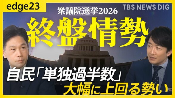 【衆議院選挙2026】終盤のJNN最新情勢を徹底解説！自民「単独過半数」大幅に上回る勢い 野党は大物議員も「追う」展開に【edge23】|TBS NEWS DIG