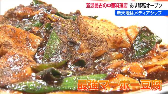 “新潟最古”の町中華 名物は最強マーボー豆腐『保盛軒』メディアシップでリニューアル　西区で能登半島地震の液状化被害|TBS NEWS DIG