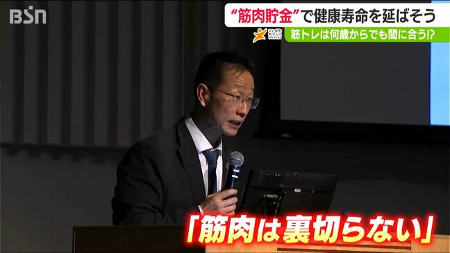 筋肉は裏切らない！「鍛えれば何歳からでも筋肉量アップ」谷本道哉教授による『筋肉貯金講座』　|　新潟のニュース・天気｜BSN NEWS｜BSN新潟放送