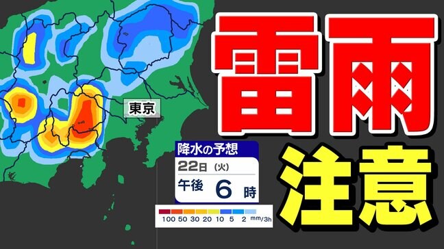 【東京首都圏 雷雨に注意】22日(火)連休明け 大気の状態不安定【雨・発雷確率のシミュレーション22日(火)】 東京・神奈川・埼玉・千葉・群馬・栃木・茨城|TBS NEWS DIG