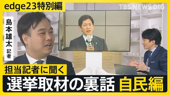 【選挙取材の裏話】記者が見た自民党・小林政調会長「表裏があるようでないようである」【edge23】衆議院選挙2026|TBS NEWS DIG