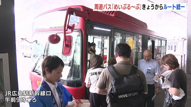 広島市の観光周遊バス「めいぷる~ぷ」 18日から3ルートを統一|TBS NEWS DIG