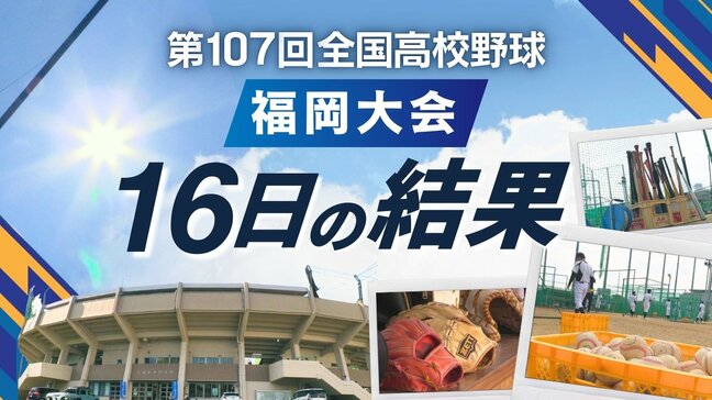 【めざせ甲子園！】夏の高校野球･福岡大会　16日の結果と決勝までのトーナメント表　4回戦の南北対決で南部8校がベスト16進出|TBS NEWS DIG