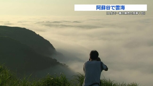 阿蘇谷で雲海「感動!〝人生で一番の景色と同率1位!?〟」 朝は20℃下回る　|　熊本のニュース｜RKK NEWS｜RKK熊本放送