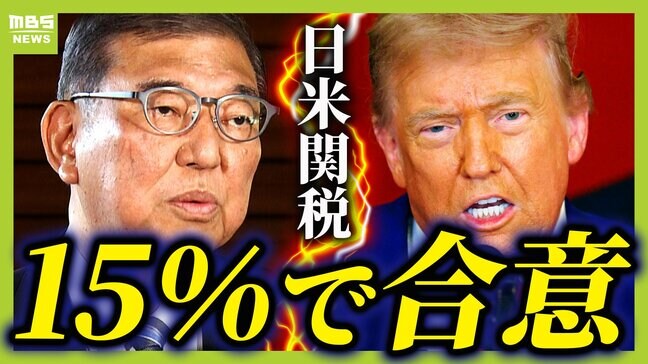 「利益90%はトランプ大統領の『盛った発言』か...見極めが重要」アメリカ政治専門家が指摘 関税15%合意で日本は損にならないのか?経済の専門家は...|TBS NEWS DIG