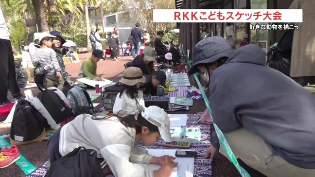 好きな動物を描こう! RKKこどもスケッチ大会|TBS NEWS DIG