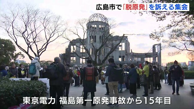 「原発事故が起きれば地域に深い『溝』ができてしまう」福島から避難の男性が訴え　広島市で脱原発を訴える集会　【東日本大震災から15年】|TBS NEWS DIG