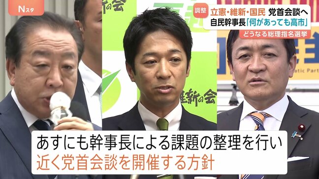 立憲民主・国民民主・維新が近く党首会談へ　自民・鈴木幹事長は国民民主・榛葉幹事長との会談を調整|TBS NEWS DIG
