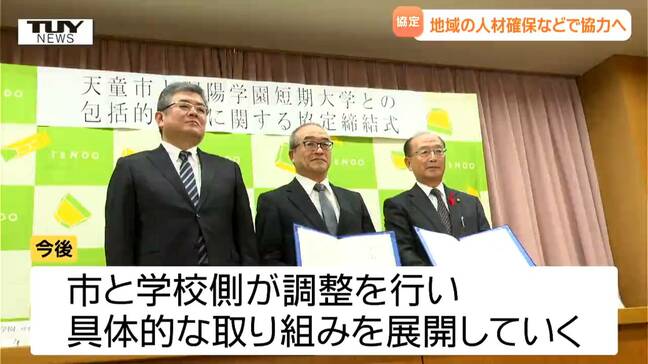 地域の人材確保などで協力へ　短期大学と天童市が協定　保育や福祉の分野（山形）|TBS NEWS DIG