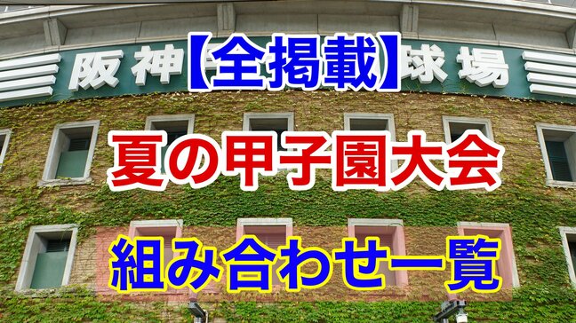 【全掲載】甲子園組み合わせ！連覇を狙う「仙台育英」は大会初日「浦和学院」と！始球式は栗山英樹 元WBC日本代表監督|TBS NEWS DIG