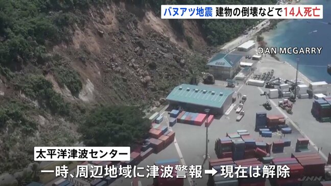 南太平洋・バヌアツでマグニチュード7.3の地震 少なくとも14人死亡|TBS NEWS DIG