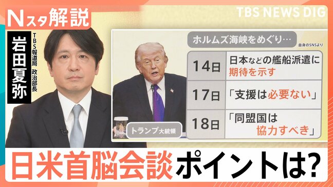 迫る日米首脳会談 イラン情勢・対米投資・中国を含む地域情勢など議論へ、二転三転するトランプ大統領の考えは？【Nスタ解説】|TBS NEWS DIG