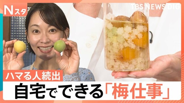 大変だけど…やったらハマる「梅仕事」の魅力とは? 意外と簡単 自分流アレンジ【Nスタ】|TBS NEWS DIG