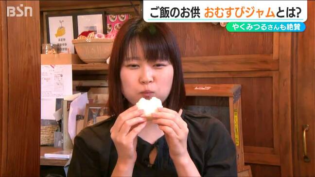 ジャムはジャムでも『おむすびジャム』 米どころから発信する新たな“お米の楽しみ方”　新潟・長岡市|TBS NEWS DIG