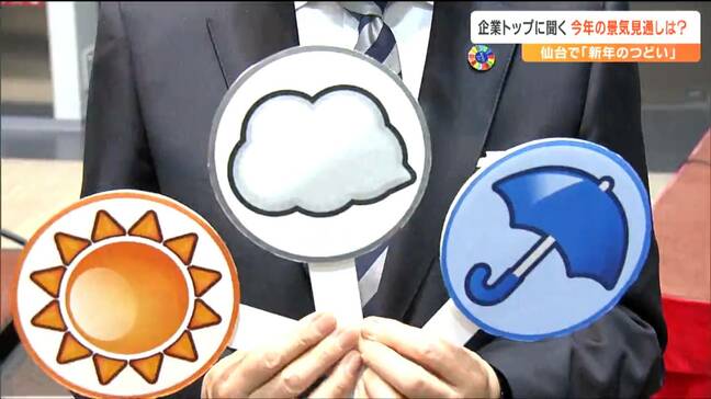 「晴れのちやや曇り」「全部ある」地元経済界トップに聞く"景気予報"アメリカの動向も注視　宮城|TBS NEWS DIG