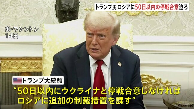トランプ大統領「非常にロシアに不満」ロシアに50日以内の停戦合意を強く迫る ウクライナに防空システム供与でNATO・ルッテ事務総長と協議で合意|TBS NEWS DIG