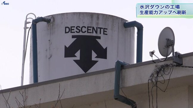 大谷翔平モデルも話題に　「水沢ダウン」の生産強化へ　デサントが30億円かけ岩手・水沢工場建て替えへ|TBS NEWS DIG